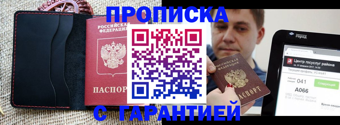 прописка для работы в Осинниках